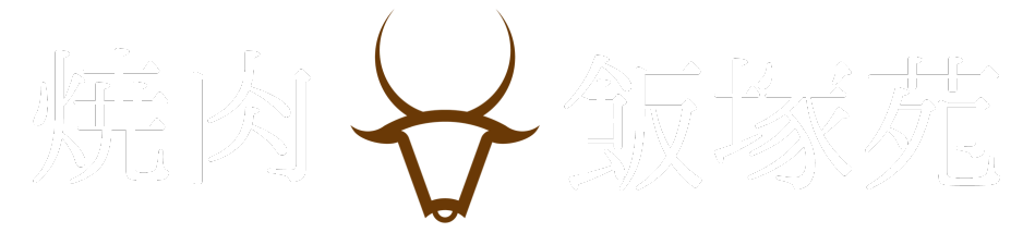 【公式】焼肉飯塚苑